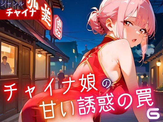 チャイナ娘の甘い誘惑の罠6・190枚