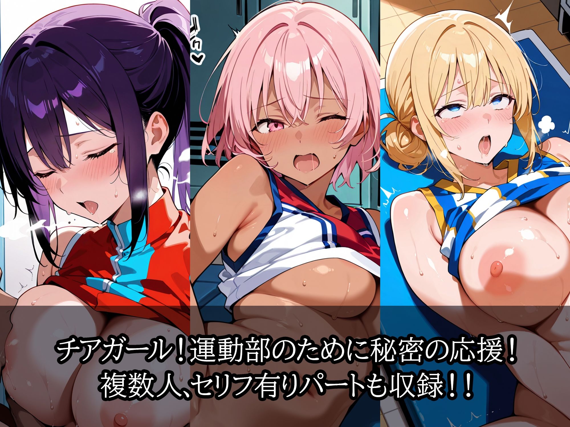 【セリフ入有】 チアガール 〜秘密の応援〜 - サンプル画像 1