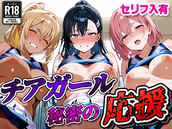 【セリフ入有】 チアガール 〜秘密の応援〜