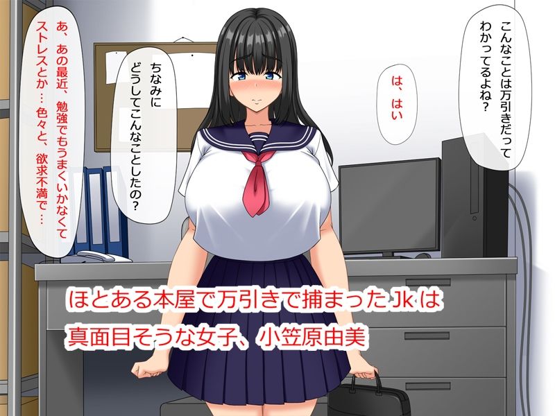 欲求不満な万引きJKは謝罪セックスがやめられない - サンプル画像 1