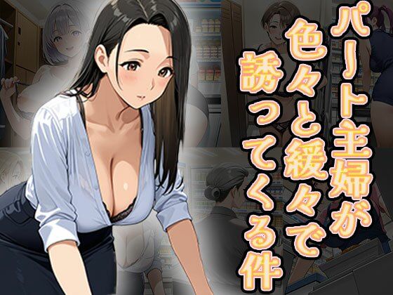 パート主婦が色々と緩々で誘ってくる件（CG100枚）