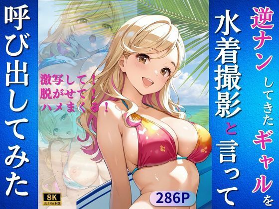 逆ナンしてきたギャルを水着撮影と言って呼び出してみた