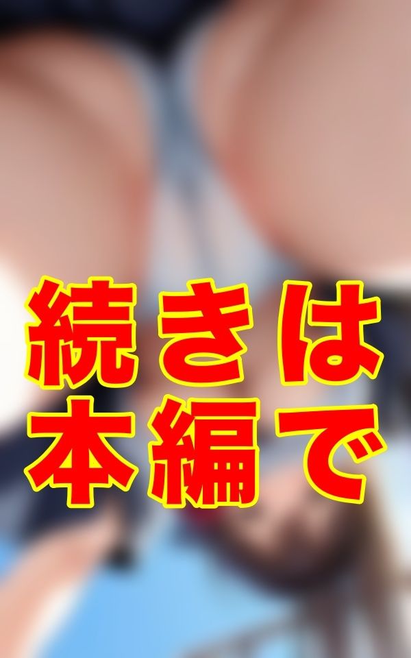 スカートの奥、思い切り食い込んだ下着、もっこりと盛り上がった股間、きめ細かい柔肌──ここなら絶対に気づかれない。制服の奥を静かに覗ける奇跡の場所を、僕は偶然、見つけてしまった。 - サンプル画像 1