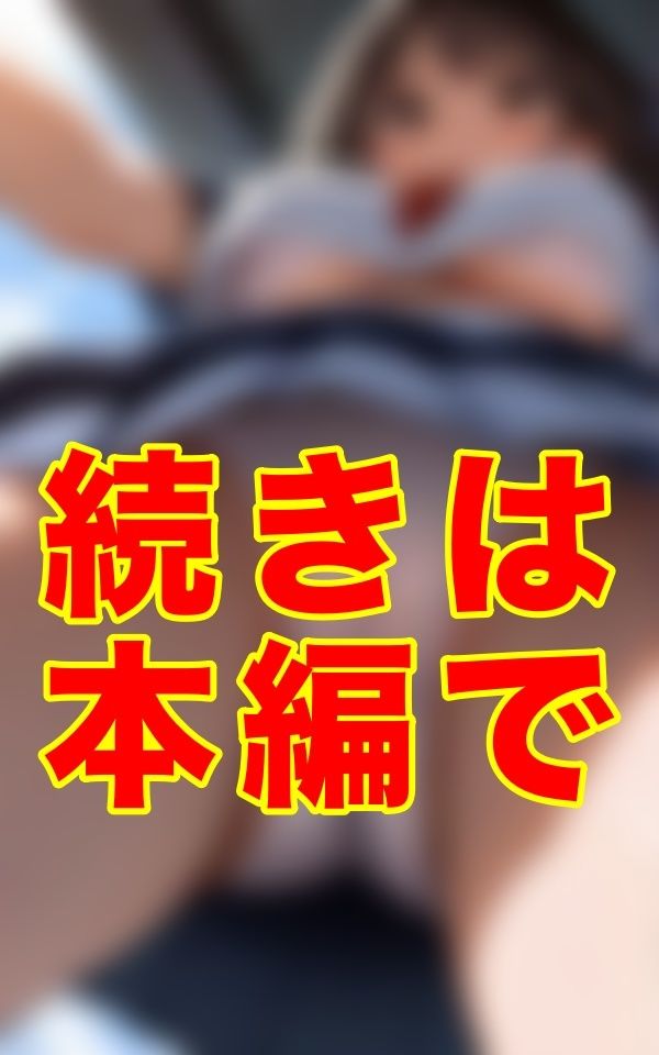 スカートの奥、思い切り食い込んだ下着、もっこりと盛り上がった股間、きめ細かい柔肌──ここなら絶対に気づかれない。制服の奥を静かに覗ける奇跡の場所を、僕は偶然、見つけてしまった。 - サンプル画像 2