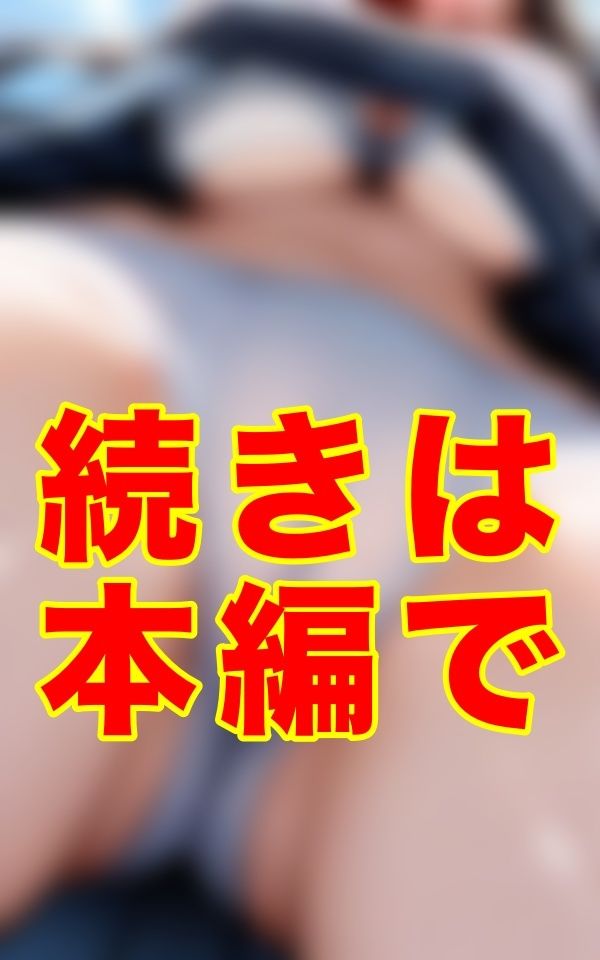 スカートの奥、思い切り食い込んだ下着、もっこりと盛り上がった股間、きめ細かい柔肌──ここなら絶対に気づかれない。制服の奥を静かに覗ける奇跡の場所を、僕は偶然、見つけてしまった。 - サンプル画像 3
