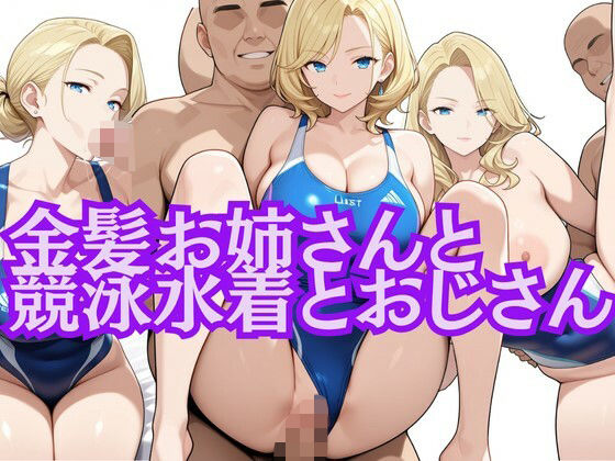 金髪お姉さんと競泳水着とおじさん