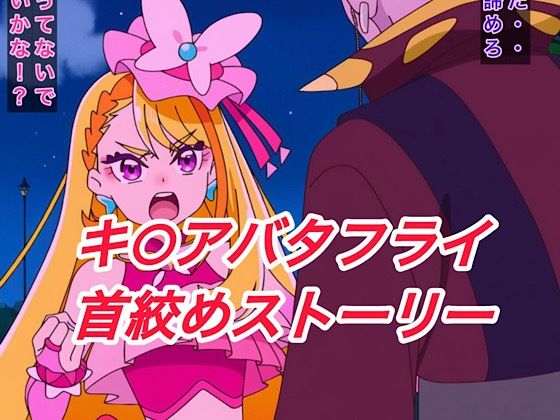 キ○アバタフライ首絞めストーリー