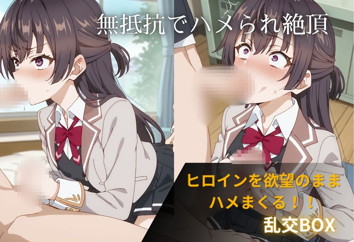 ヒロイン乱交BOX〜ユ〇〜 - サンプル画像 1