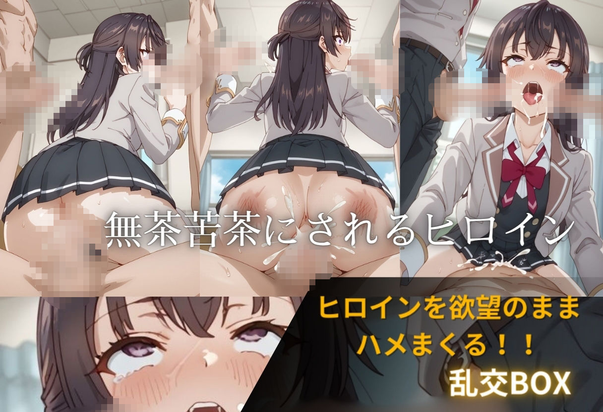 ヒロイン乱交BOX〜ユ〇〜 - サンプル画像 3