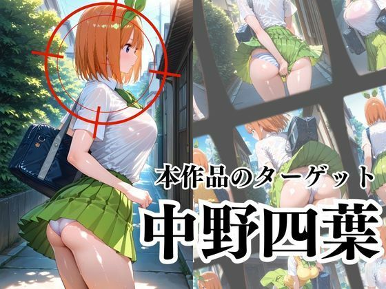 覗かれるヒロインズ〜五等分〇花嫁 中〇四葉編〜 - サンプル画像 2