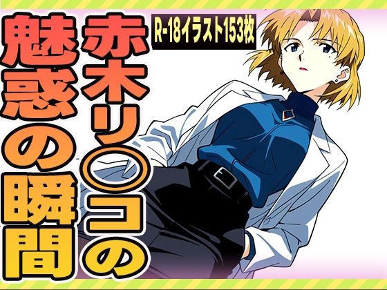 赤木リツコの魅惑の瞬間