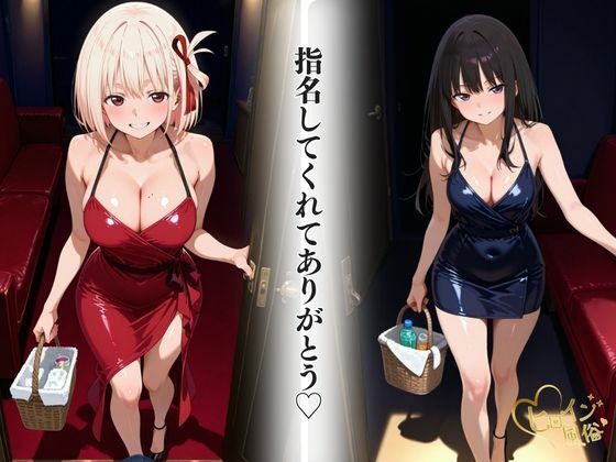 本番のできるピンサロ店〜リコリコ たきな＆ちさと編〜 - サンプル画像 2