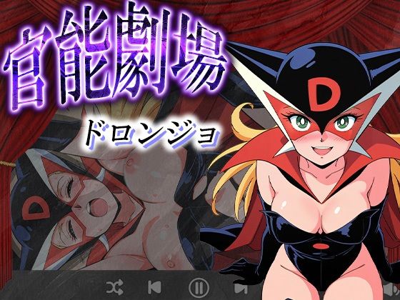 官能劇場―ドロンジョ―