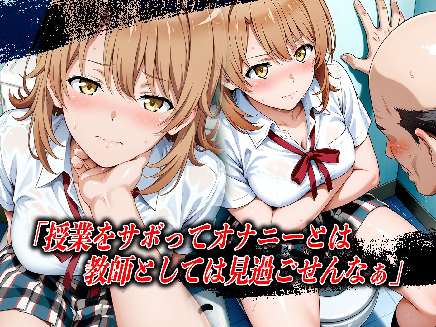 【4Kイラスト】心堕浸食_学校のトイレでオナニーしてるのを先生に見られた一●いろは - サンプル画像 4