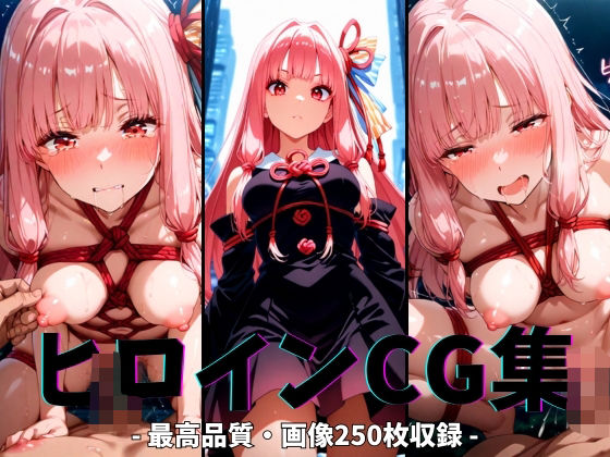 ヒロインCG集-琴○茜編-