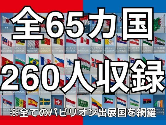 【65ヶ国260人】開幕！世界マン国博覧会！〜世界の美女がおまんこポーズで接待します〜 - サンプル画像 1