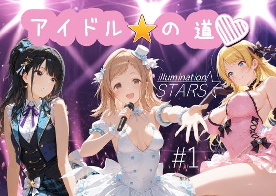 アイドルの道 イルミネーションスターズ1