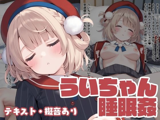 ういちゃん睡眠姦