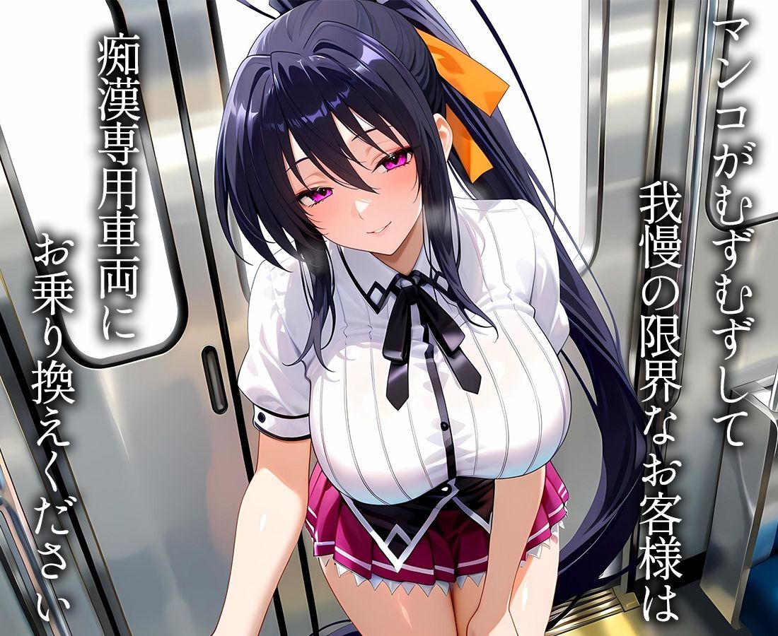 痴●専用車両  姫〇 - サンプル画像 1