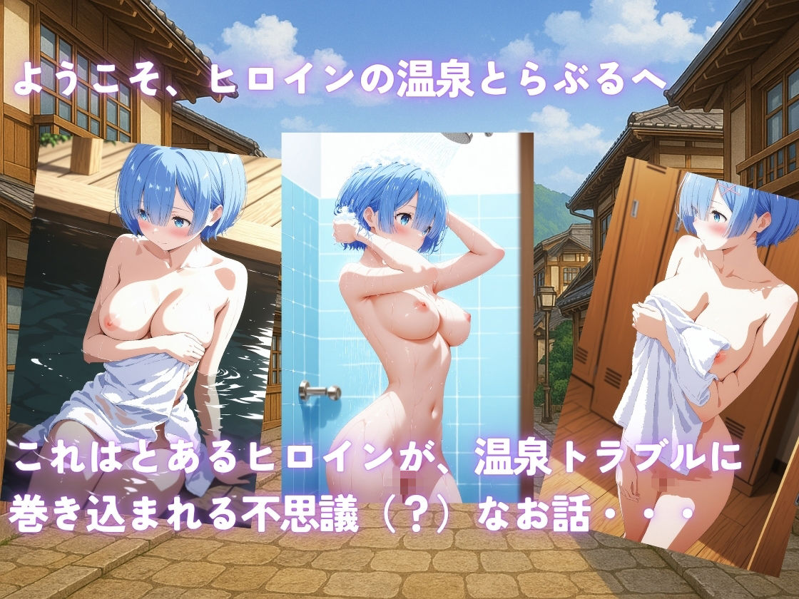 ヒロイン温泉とらぶる レム編 - サンプル画像 1