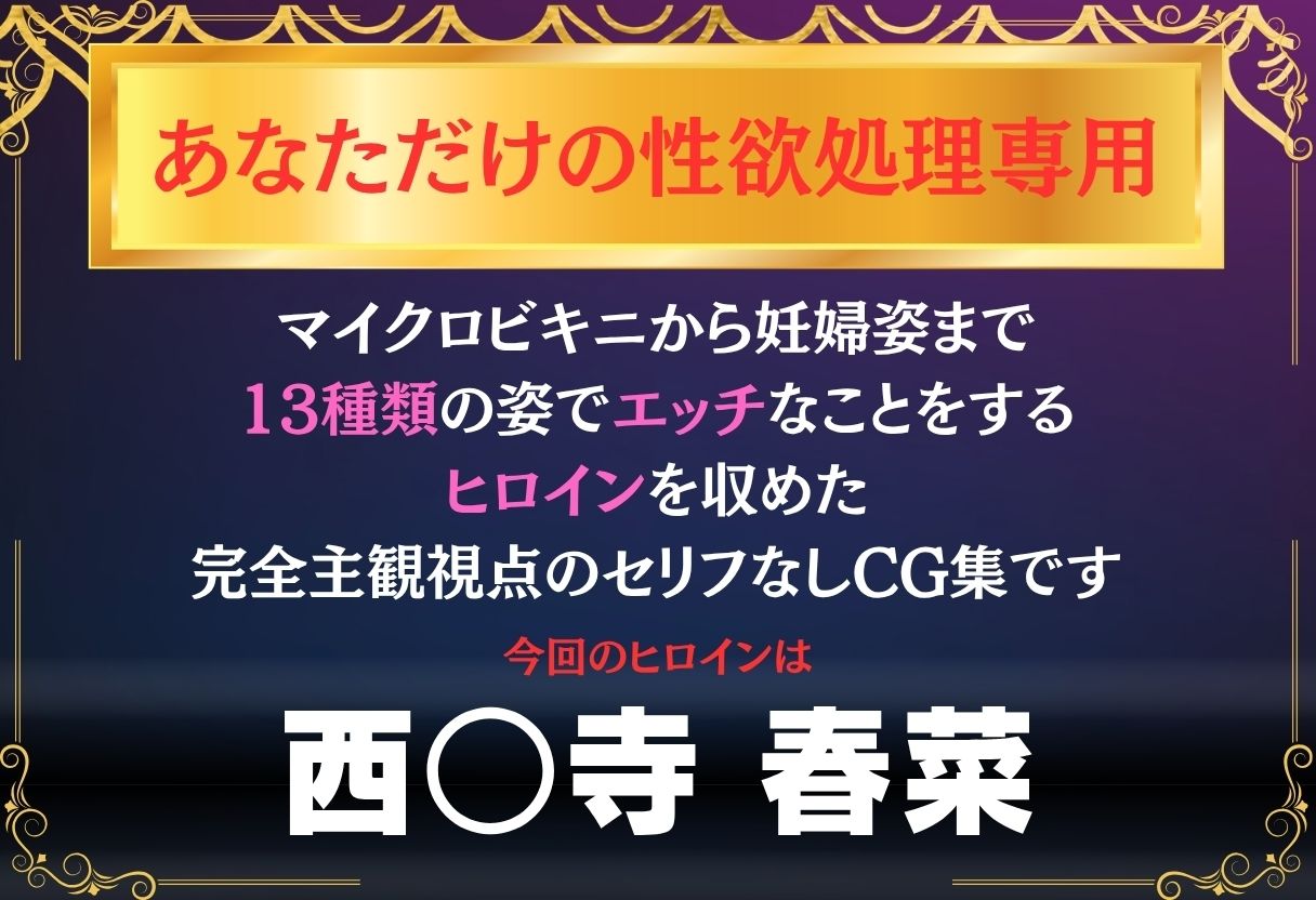 あなただけのオナペット  〜西○寺春菜〜 - サンプル画像 1