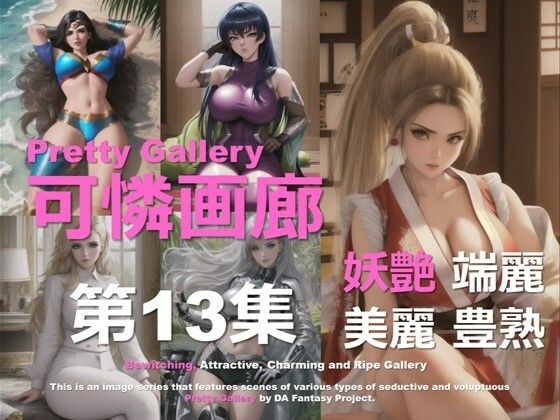 可憐画廊 第13集