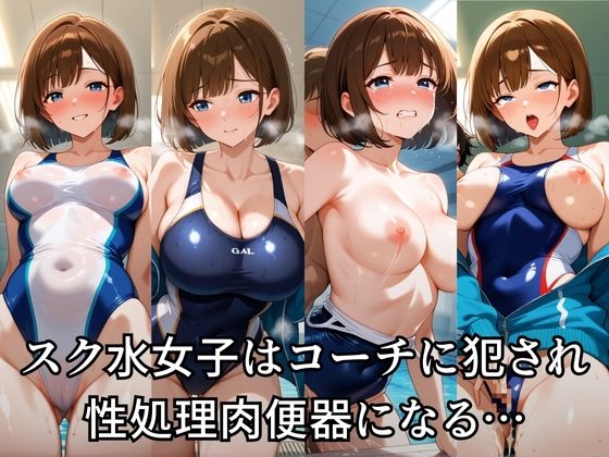 スク水でコーチに犯●れる女子校生 - サンプル画像 1