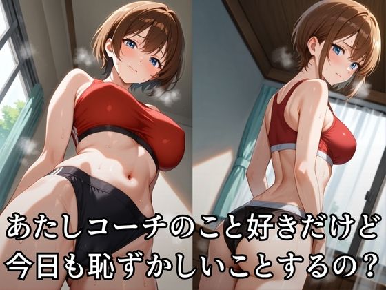 陸ユニでコーチに犯●れる女子校生 - サンプル画像 2