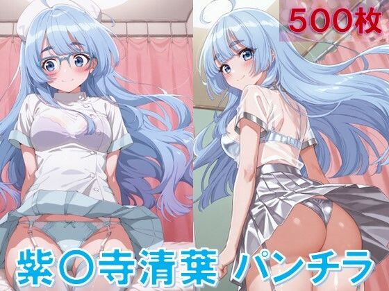 紫〇寺清葉のパンチラ〜ナース服編〜