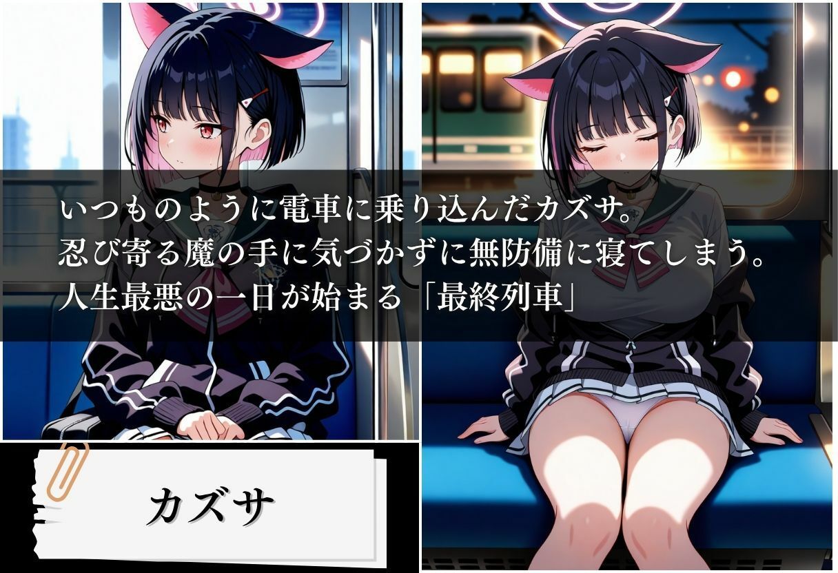 最終列車 痴●アーカイブ 〜カズサ編〜 - サンプル画像 1
