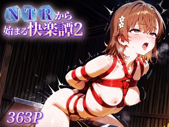 NTRから始まる快楽譚2 御○美琴