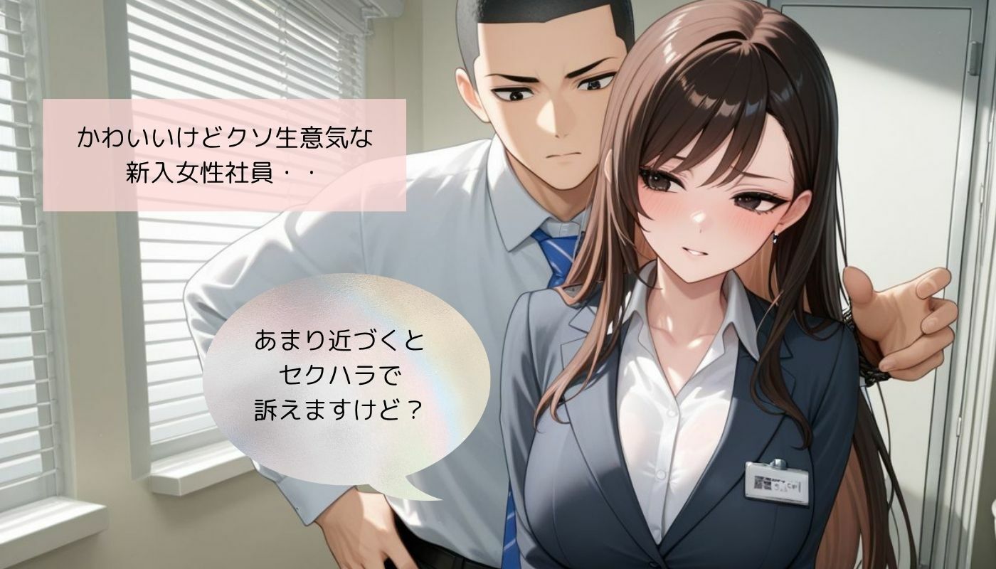 生意気な女性社員を集団調教したら完堕ちしちゃった - サンプル画像 1