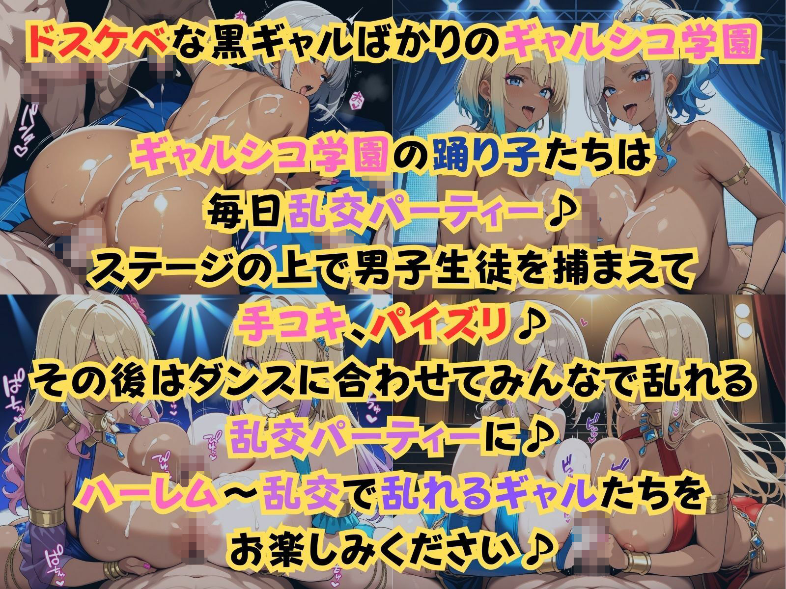 ギャルシコ学園〜踊り子たちと乱交性活やりまくり！〜 - サンプル画像 1