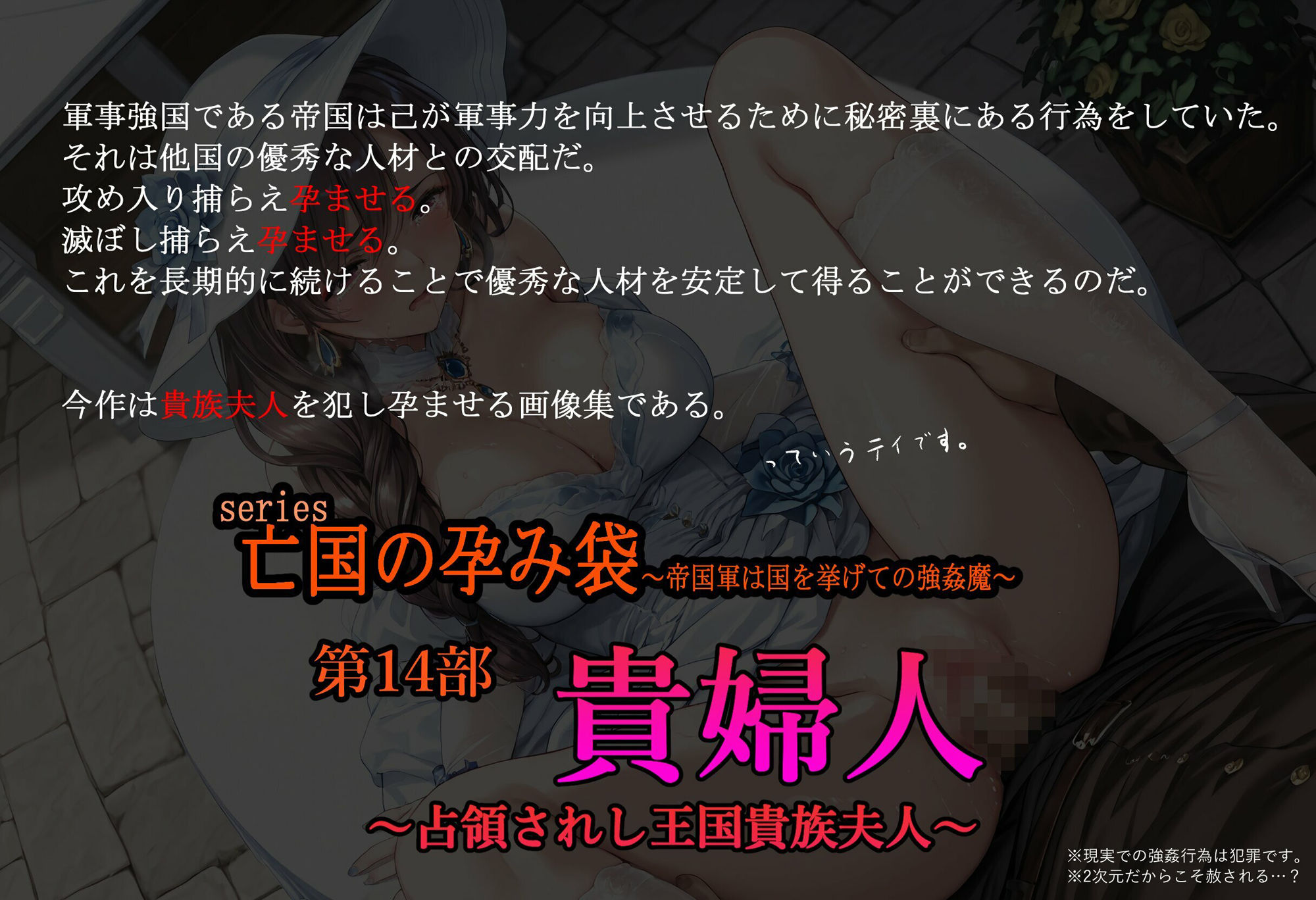 ［亡国の孕み袋］ 〜帝国軍は国を挙げての強●魔〜   第15部 占領されし王国貴族たち 貴婦人編 - サンプル画像 1