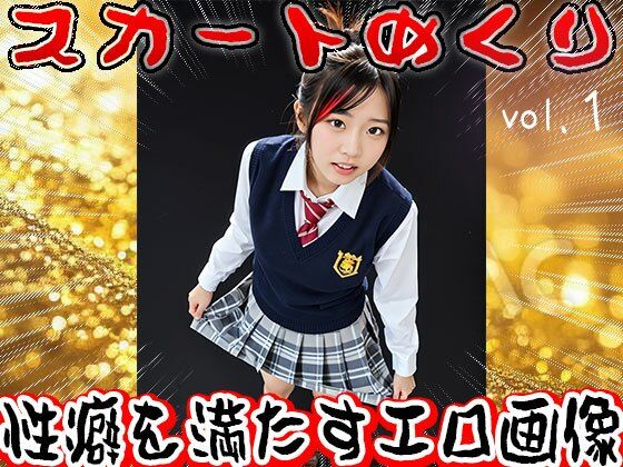 【生下着】スカートめくり【おパンツ】 1 - サンプル画像 1