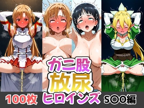 ガニ股放尿ヒロインズ〜S〇O編〜