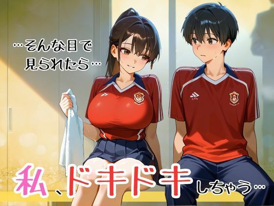 スタイル抜群爆乳マネージャーの全身ローションまみれでヒミツのご奉仕系イチャラブ禁断の関係！ 〜部活帰りのドキドキ放課後の密会〜 - サンプル画像 1