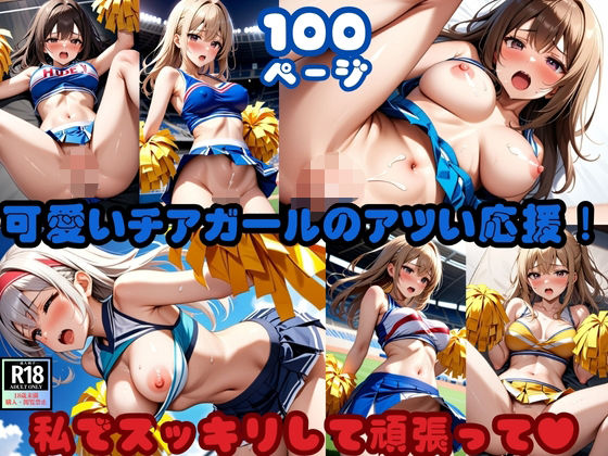 可愛いチアガールのアツい応援！「私でスッキリして頑張って」