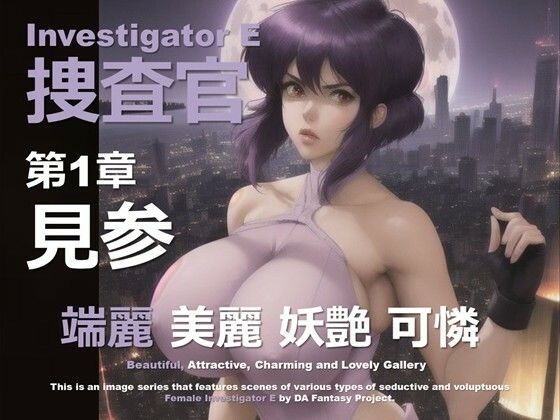 女捜査官 E 第1章 〜見参〜