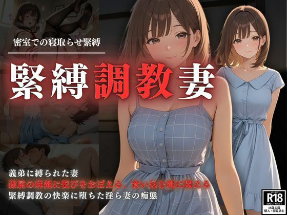 密室での調教緊縛  緊縛調教妻