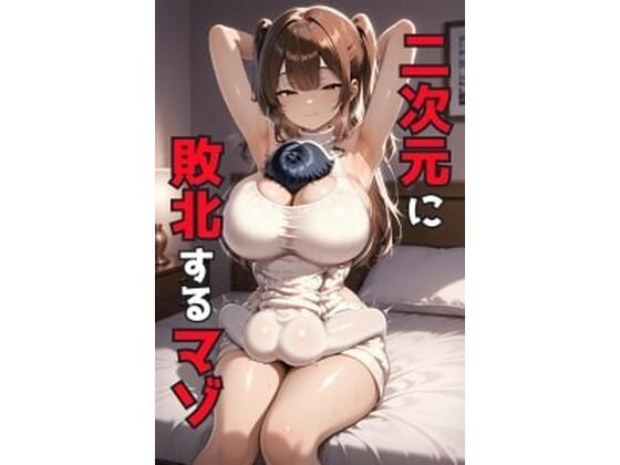 二次元に敗北するマゾ