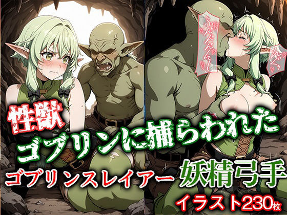 性獣ゴブリンに捕らわれたゴブリンスレイアー妖精弓手