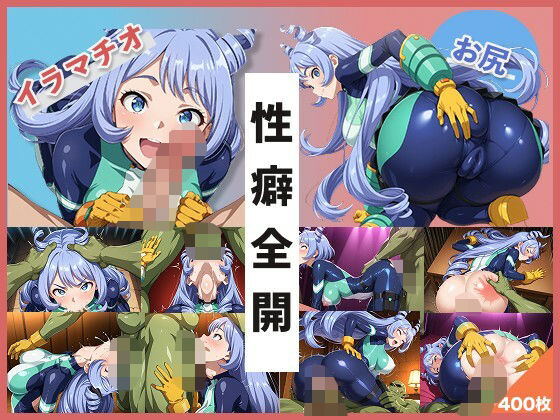【イラマお尻特化】ね●れちゃんCG集