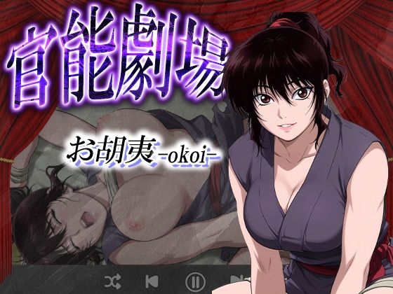 官能劇場ーお胡夷（おこい）ー