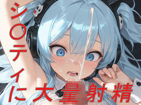 NI〇KE  シ〇ティに大量射精