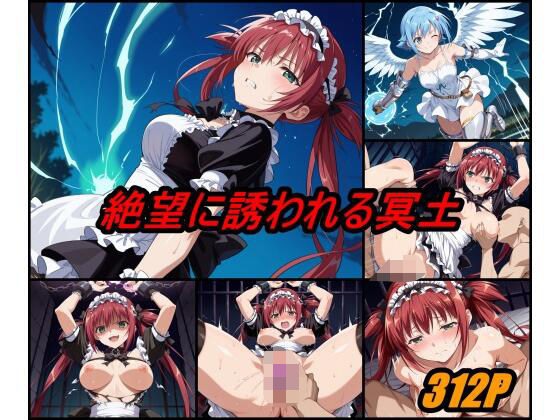 絶望に誘われる冥土