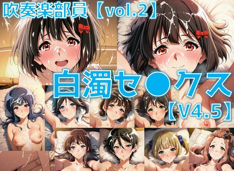 吹奏楽部員 白濁セ◯クスV4.5 vol.2【陰毛あり版】 - サンプル画像 1