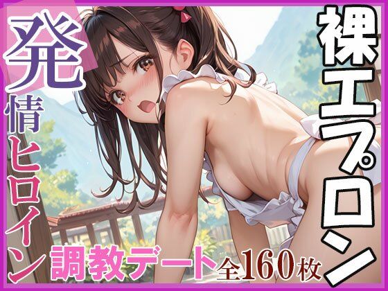 裸エプロンは発情中！調教デート！！