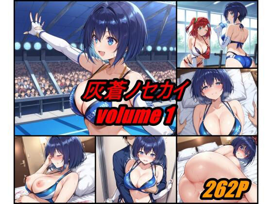 灰蒼ノセカイ  volume 1