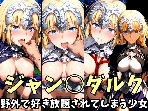 -野外で好き放題されてしまう少女-ジャン○ダルク編